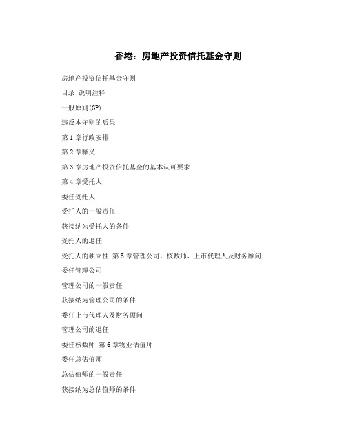 香港：房地产投资信托基金守则