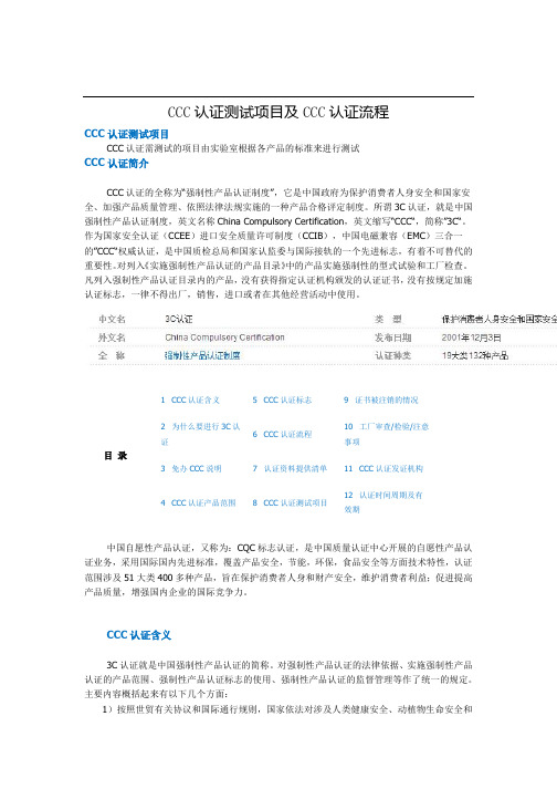 CCC认证测试项目及CCC认证流程