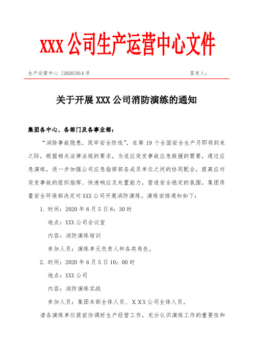 消防演练的通知及方案