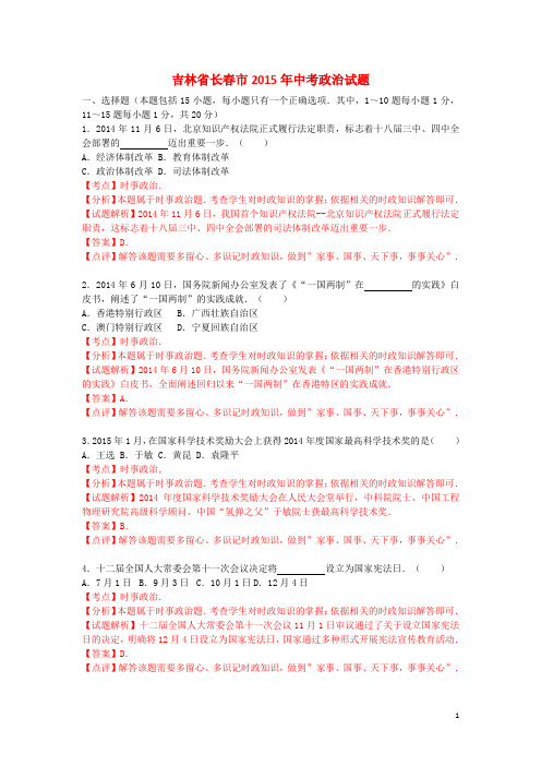 吉林省长春市2015年中考政治试题(含解析)