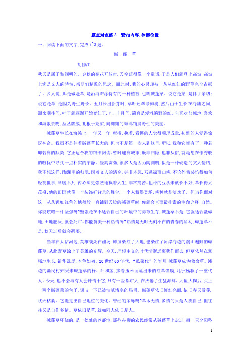 2018年高考语文二轮复习 题点对点练：8 紧扣内容体察位置 Word版含答案