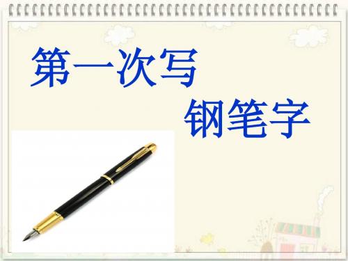 苏教版三年级语文上册习作1