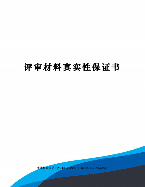 评审材料真实性保证书