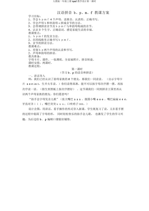 人教版一年级上册bpmf教学设计第一课时