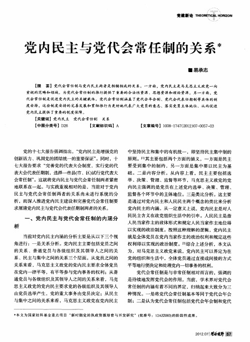 党内民主与党代会常任制的关系