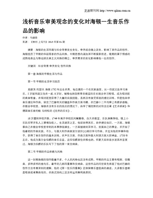 浅析音乐审美观念的变化对海顿一生音乐作品的影响