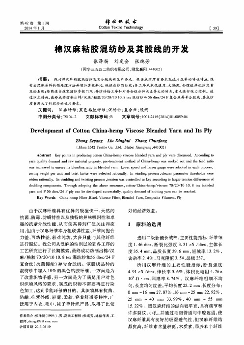 棉汉麻粘胶混纺纱及其股线的开发