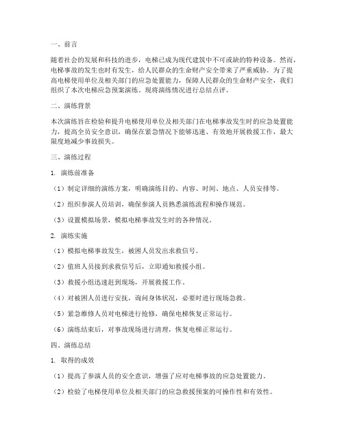 电梯应急预案演练总结点评稿