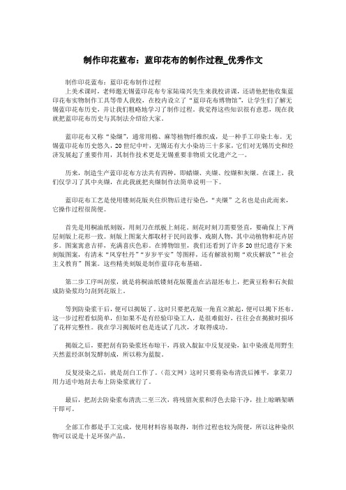 制作印花蓝布：蓝印花布的制作过程_优秀作文.doc