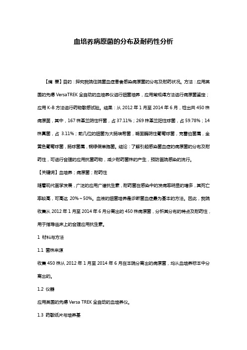 血培养病原菌的分布及耐药性分析