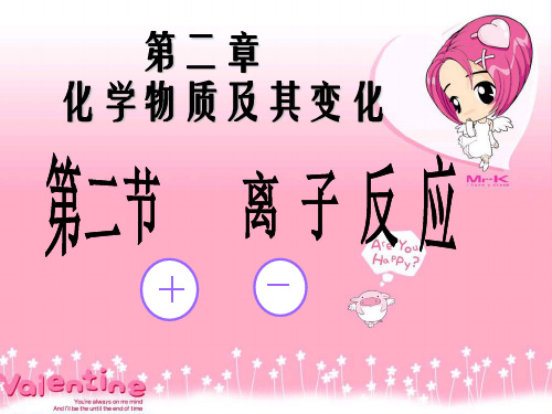 人教版化学必修1第二章第二节离子反应