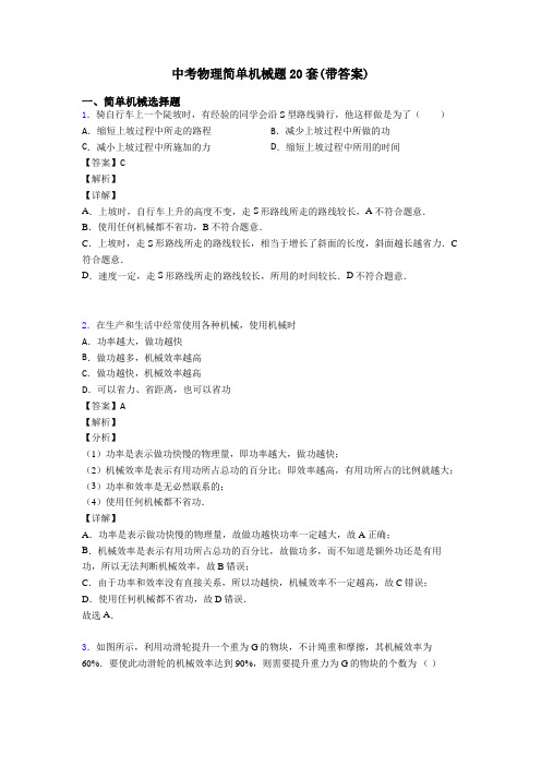 中考物理简单机械题20套(带答案)