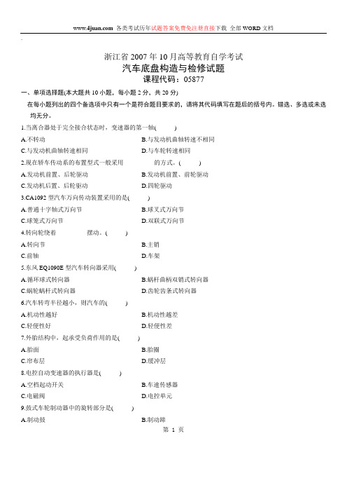 汽车底盘构造与检修自考试题