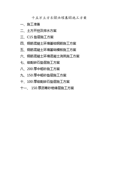 十五万立方米储油罐(内部)施工方案