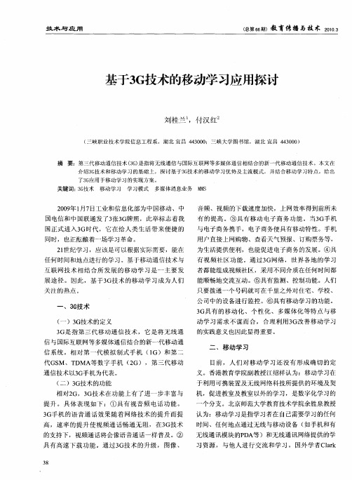 基于3G技术的移动学习应用探讨