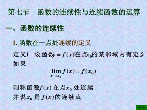 高等数学微积分第七节函数的连续性与连续函数的