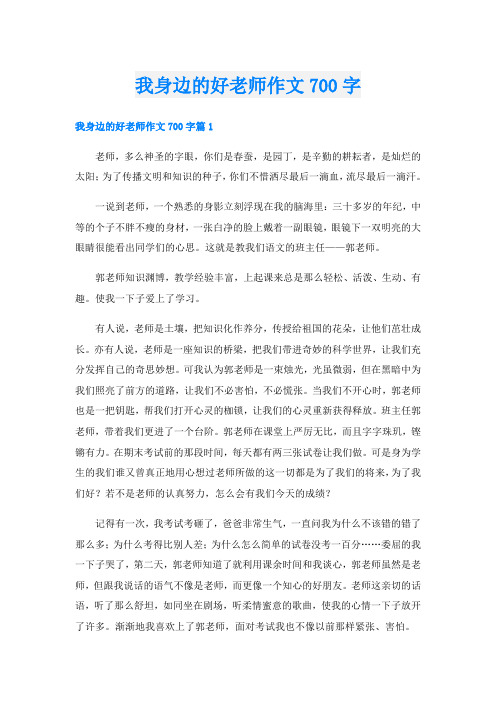 我身边的好老师作文700字