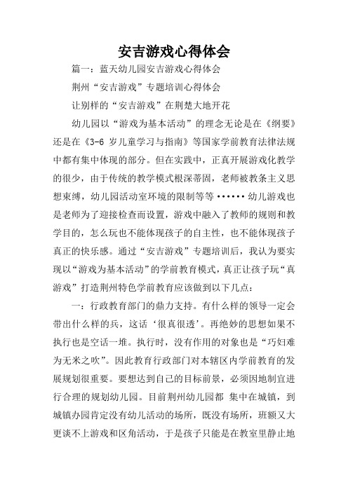 安吉游戏心得体会