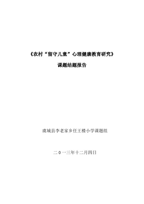 任王楼小学留守儿童心理健康结题报告