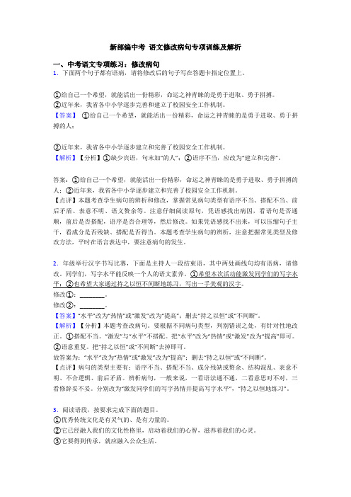 新部编中考 语文修改病句专项训练及解析