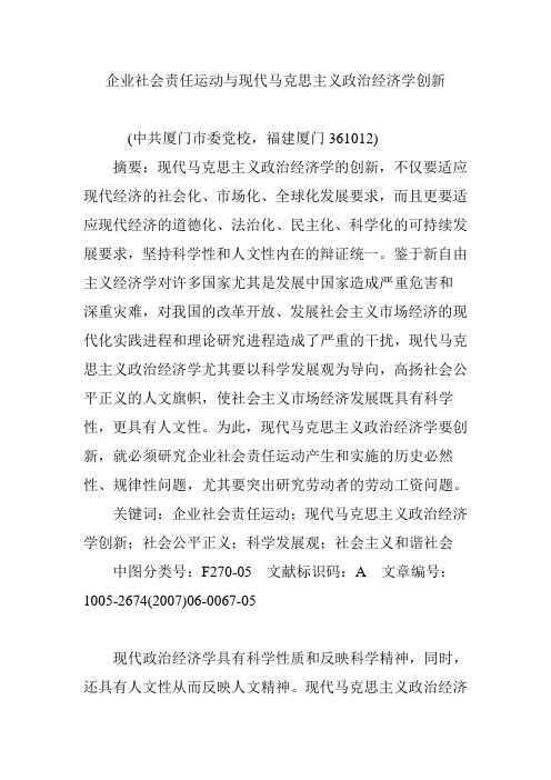 企业社会责任运动与现代马克思主义政治经济学创新