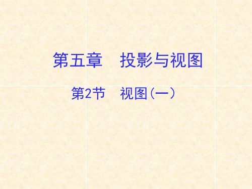 新北师大版九年级数学上册《五章 投影与视图  2 视图  由三视图确定立体图形》公开课课件_8