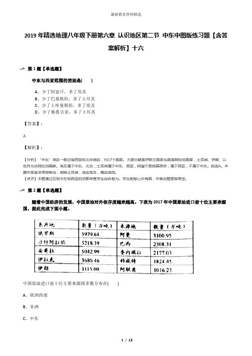 2019年精选地理八年级下册第六章 认识地区第二节 中东中图版练习题【含答案解析】十六