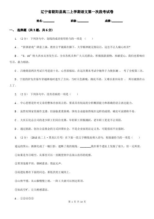 辽宁省朝阳县高二上学期语文第一次段考试卷