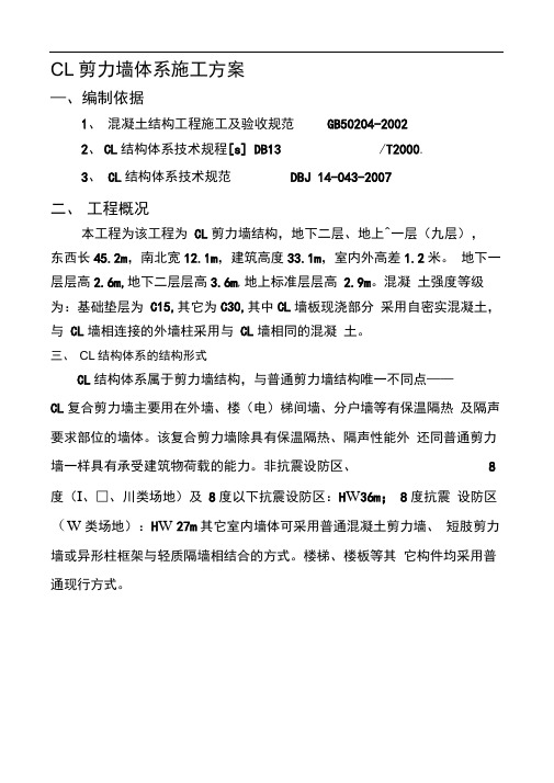 CL剪力墙施工方案