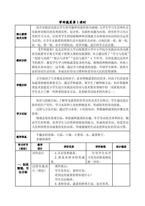 北师版小学五年级下册综合实践第5课学种蔬菜教学设计(第1课时)