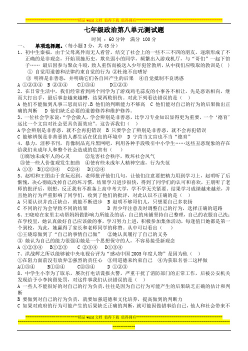 七年级政治第八单元测试题