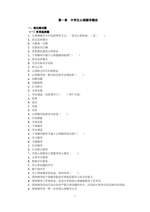 中学生心理辅导课后习题及答案 (3)