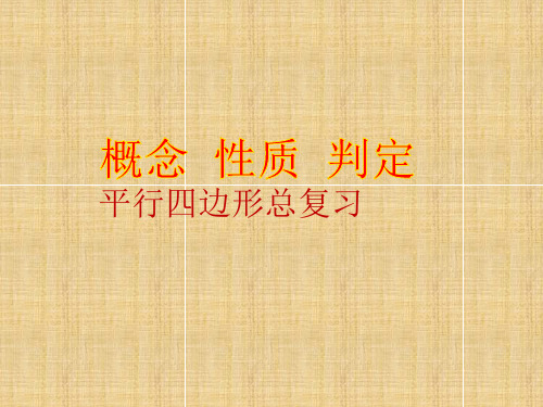 平行四边形总复习PPT课件