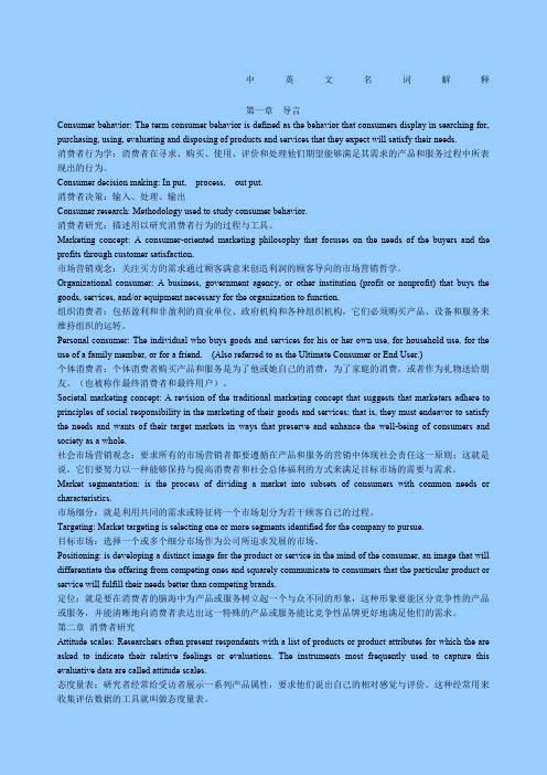 消费者行为学中英文名词解释