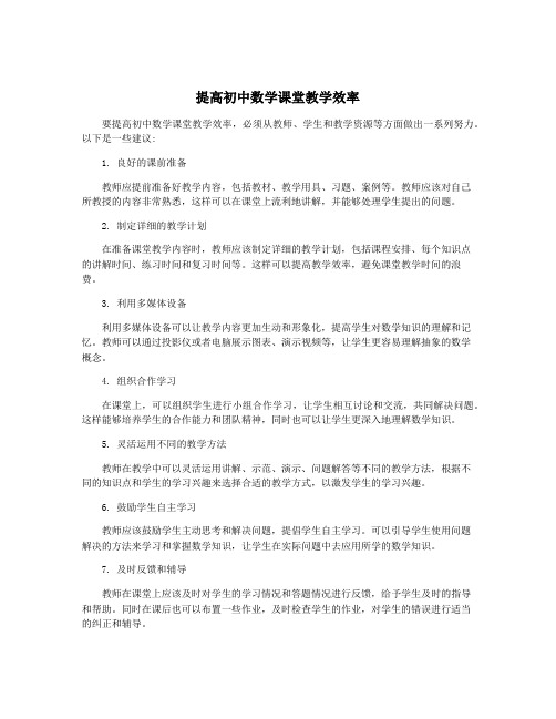 提高初中数学课堂教学效率