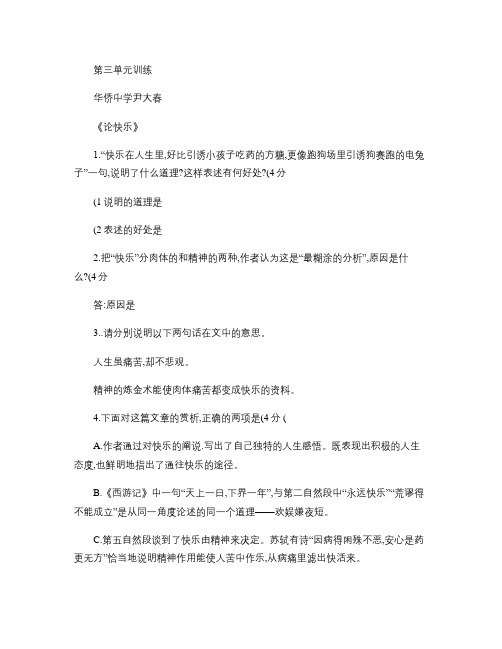 现代散文选读第三单元练习(论快乐等).