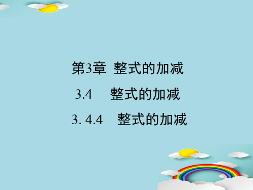 华东师大版七年级上册3.4 整式的加减课件2