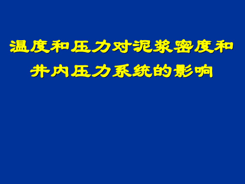 温度和压力对泥浆密度和井内压力系统的影响