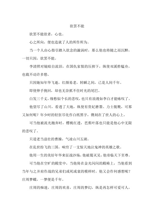 欲罢不能-作文