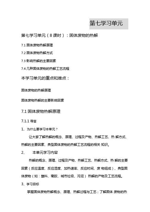 固体废物的热解