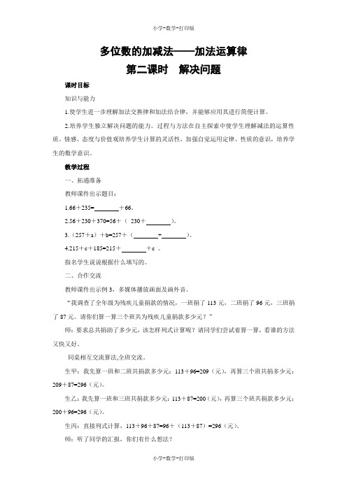 西师大版-数学-四年级上册-【教无忧】《多位数的加减法——加法运算律》名师教案(第二课时)