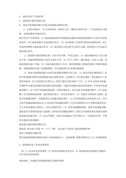 液压与气压传动复习资料