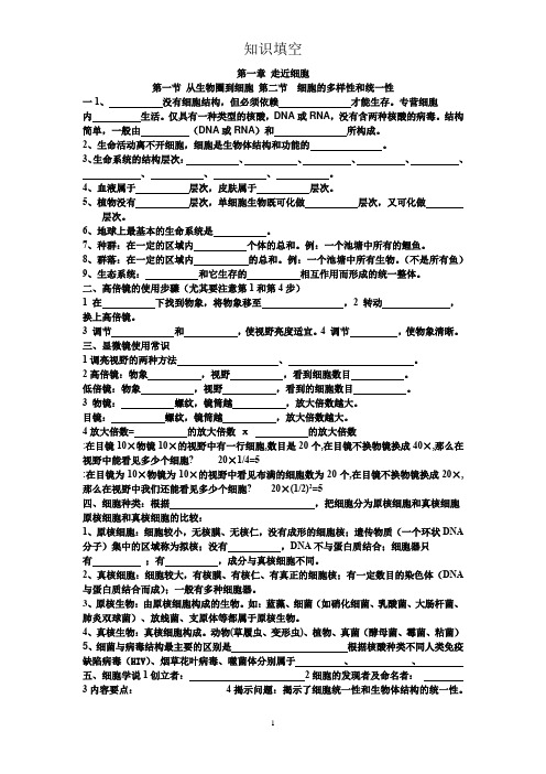 高一生物必修一全册知识填空(详细 全)