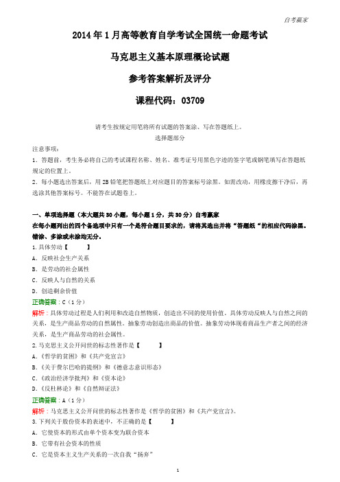 全国2014年1月自考马克思主义基本原理概论试题和答案评分