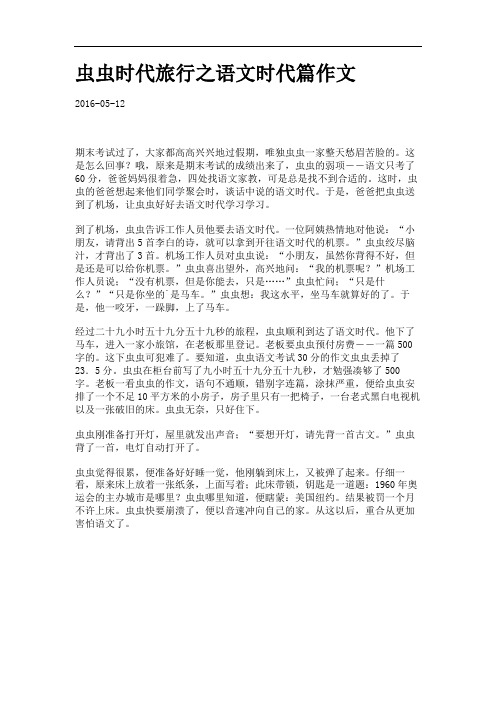 虫虫时代旅行之语文时代篇作文.