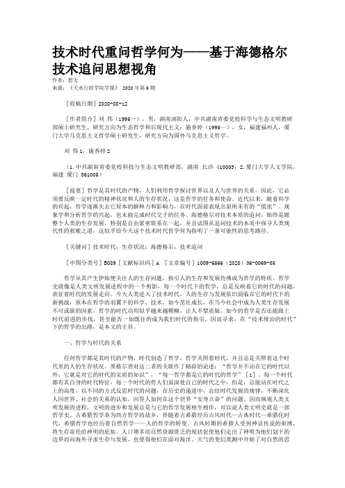 技术时代重问哲学何为——基于海德格尔技术追问思想视角