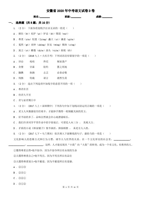安徽省2020年中考语文试卷D卷(精编)