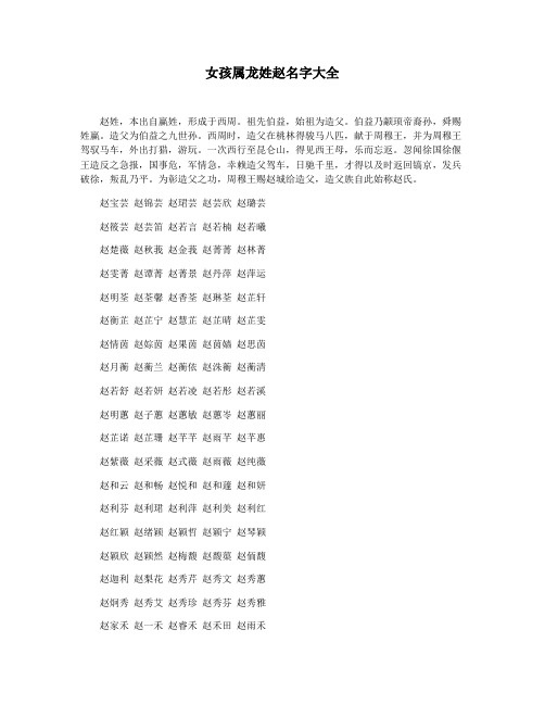 女孩属龙姓赵名字大全