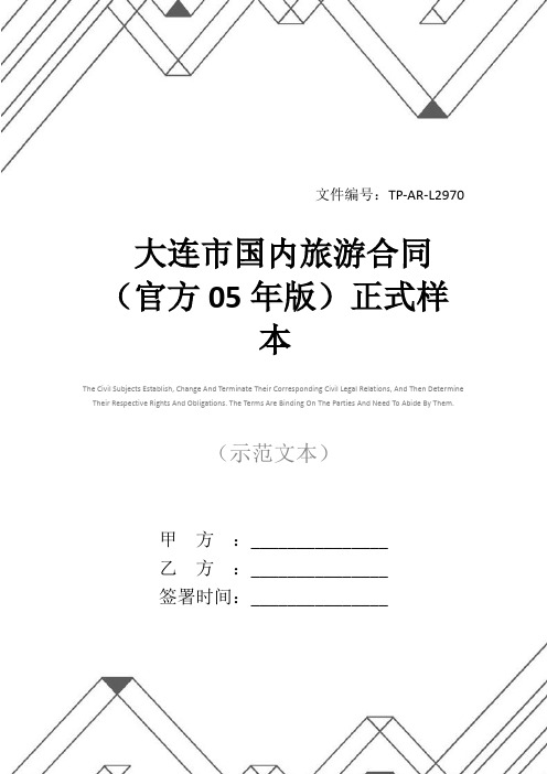 大连市国内旅游合同(官方05年版)正式样本