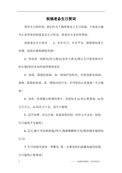 祝福老总生日贺词